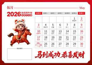 2026马年日历图片