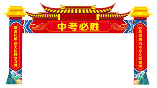 中考必胜拱门 龙门