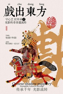 东方皮影戏宣传海报