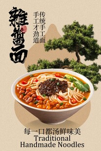 传统手工杂酱面美食海报
