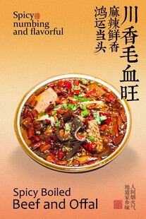 川香毛血旺美食海报