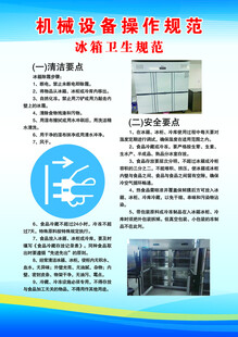 冰箱机械设备操作规范展板