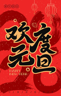 欢度元旦喜庆海报