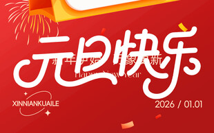 元旦快乐