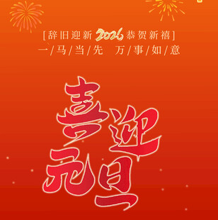 喜迎元旦贺图