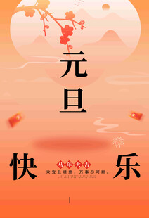 元旦快乐海报