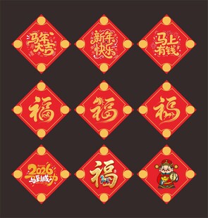 马年福字