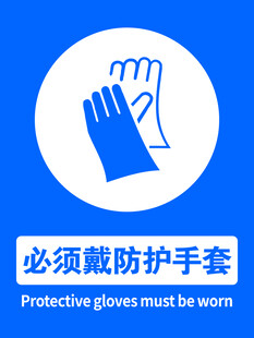必须戴防护手套标识