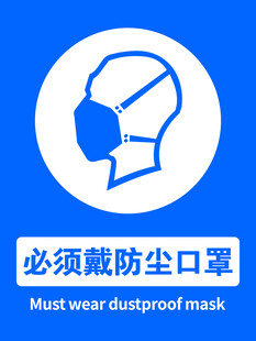 必须戴防尘口罩标识