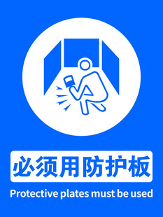 必须用防护板警示图