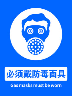 必须戴防毒面具标识