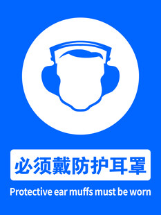 必须佩戴防护耳罩标识