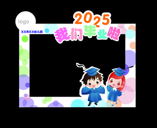 2025相框我们毕业啦拍照框