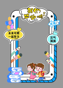 2025亲子毕业拍照打卡框