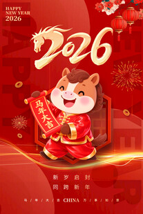 2026马年喜庆