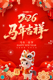 马年吉祥贺岁插画