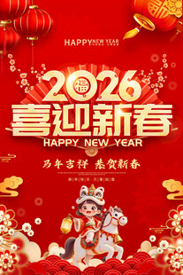2026喜迎新春节日海报