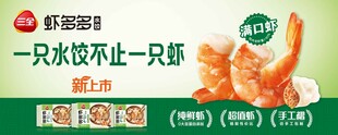 三全虾多多水饺海报
