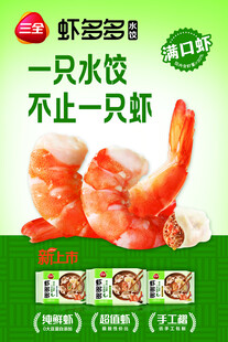 三全虾多多水饺海报