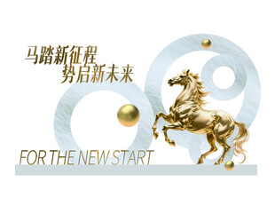 马踏新程   勇拓未来