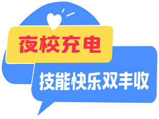 技能快乐双丰收