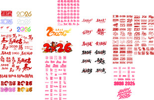 2026年马年标题艺术字