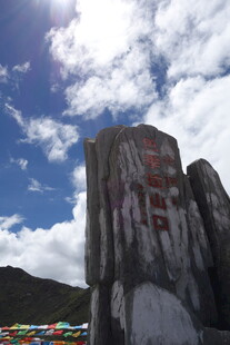藏区石碑 蓝天白云下的风景