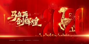 2026马年贺岁喜庆祥瑞海报