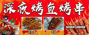 烤鱼烤串
