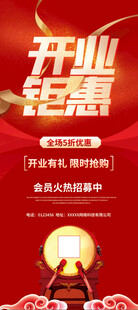 开业钜惠海报