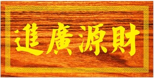 财源广进牌匾