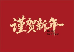 谨贺新年书法字