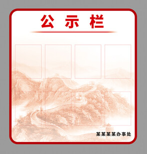 公示栏