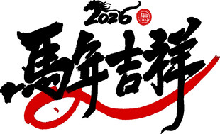 马年吉祥书法艺术字
