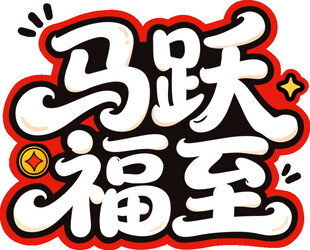 马跃福至艺术字设计