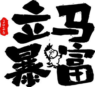 立马暴富书法艺术字