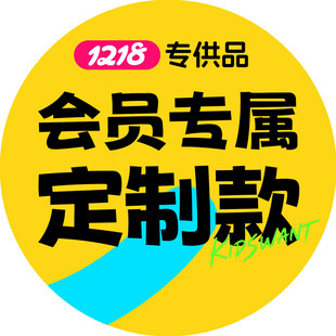 会员专属定制款专供品