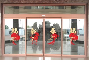 玻璃门上的喜庆福字装饰