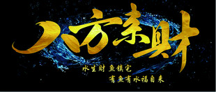 八方来财