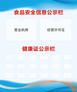 食品安全信息公示栏