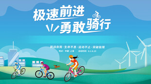 骑行活动主视觉