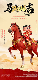 马年春节海报