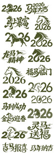 2026 马年大吉 