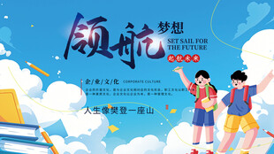少年启航逐梦美好未来校园背景板