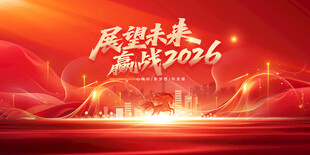 展望未来赢战2026海报