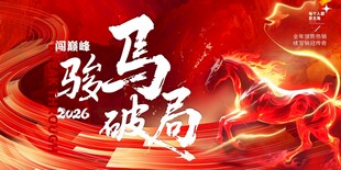 骏马主题年会活动海报