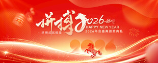 拼搏2026新年年会展板
