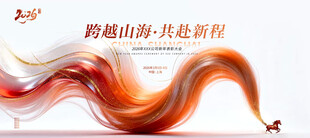 跨越山海共赴新程新年海报