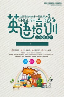 英语培训海报