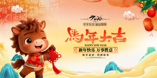 马年吉祥物